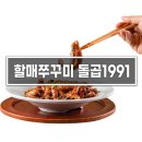 할매쭈꾸미 돌곱 1991 | [ 명함] 할매쭈꾸미 돌곱1991