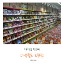 세계수입과자 | 노원 핫플 찾았다! 스낵월드 노원점에서 세계과자 싹 털고 온 후기