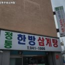 정통한방삼계탕 - 양평군 | 정통한방삼계탕