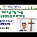 2022년 7월 24일 주일예배 설교내용 – 그 빛의 광채 때문에... 이미지