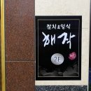 해작참치일식 남악점 이미지