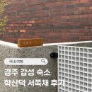 경주 학산댁 후기｜경주 감성숙소, 한옥 독채 학산댁에서의 하루