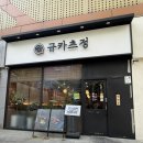 그밥에이반찬 | 광주 수완지구 규카츠정 내돈내산 후기