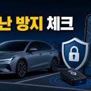 영신카센타 | 자동차 도난 방지 최신 대책 2026 | GPS 위치추적 장치 비교 가이드