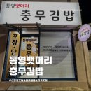 통영뱃머리충무김밥 이미지