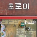 대전 답례품 수능선물 떡집ㅣ초로미ㅣ속편한 단체간식 아침대용 쌀 술빵 후기