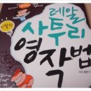 홍글리쉬학원 | [홍글리쉬] 레알 사투리 영작법 : 소설책읽는 것 같이 쉽게 읽을 수 있는 책이네요