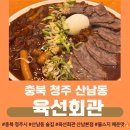 식당육선 | 청주 육선회관 산남본점 불스지 들기름 육회 막국수