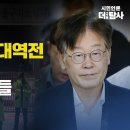 [민들레 시사톡톡] 이재명이 쓴 대역전 드라마와 그가 얻은 것들 이미지