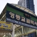 영동교골목시장 이미지