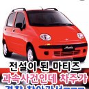 전설의 마티즈 이미지