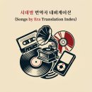 투 비 컴퍼니(to be company) | [공지] 시대별 번역곡 내비게이션(Songs by Era Translation Index)