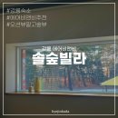 솔숲빌라 이미지