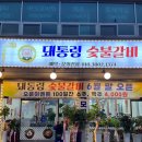 돼통령숯불갈비 이미지