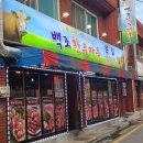 백조한우축산 - 중구 중촌로 26 | 백조한우축산