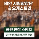 시립합창단 공연 | 태안 시립합창단·오케스트라 공연음향 세팅 후기｜충청 공연·행사 음향 전문 운영