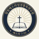 참빛 / 에스라성경통독연구원 - YouTube﻿ 이미지