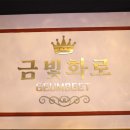 금빛화로 이미지