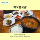 제주해오름 | [제주오일장근처맛집] 해오름식당｜31년 전통 고사리닭계장 먹고 온 후기