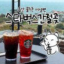 울산광역시동구장애인복지관 화장실 | 울산 서생 대형카페 <스타벅스 간절곶점> 내돈내산 후기! (음료 40% 할인 DEAR20 쿠폰 발급)