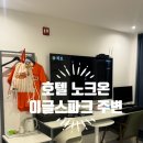 호텔노크온 이미지