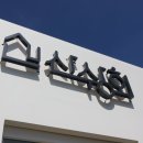 협동조합 산수다락 이미지