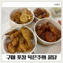 송정동-17 | 아이랑 먹기 좋은 송정동닭강정 옥은주의 꿀닭 주말 포장 대만족 후기