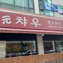 원챠우 티스토리