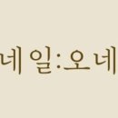 오네네일 이미지