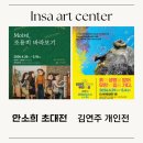 척주미술대전 수상작전시 | 'Moiré, 조용히 바라보기'와 '무한의 길', 인사아트센터 전시 2곳 관람 후기 🎨