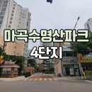 수명고등학교 | 마곡수명산파크4단지 실거주 만족도 와 강서구 내의 위상