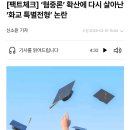 화교 특별전형 팩트체크 이미지