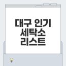 만촌우방크리닝 이미지