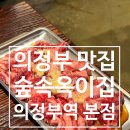 의정부역 | 의정부역 맛집 의정부 데이트 숲속 옥이집 의정부역 본점 방문 후기