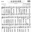 새찬송가 66장 - 다 감사드리세 이미지