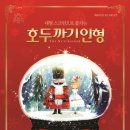 「SAC on Screen」 - 호두까기 인형 이미지