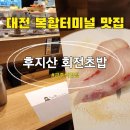 용가리 복합매장앞 | 대전복합터미널 회전초밥 스시맛집 후지산 리얼방문후기