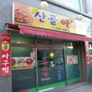 산골아구찜 이미지