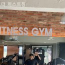 더 퍼스트짐 | 서울 번동 헬스장 더 퍼스트짐 PT 비용 및 만족도 후기