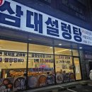 삼대설렁탕 | 오산 24시 삼대설렁탕 후기