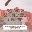화산-11 | 중국 시안여행 화산(华山) 5살 아이와 함께한 등반기 서봉 남봉코스 루트,요금,꿀팁 총정리