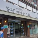 봉평메밀농원 이미지