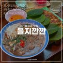 서울 을지로 을지깐깐 / 내돈내산 솔직후기, 웨이팅?