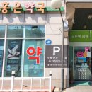 홍은약국 이미지