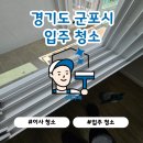 군포 무궁화주공아파트 입주청소 후기 [청정구역]