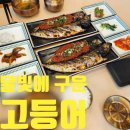 프라이드시티부동산중개 | 달빛에구운고등어 시지점 후기 셀프반찬 누룽지숭늉 메밀소바까지 화덕구이정식