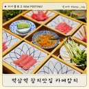 역삼-1311 | 역삼역 참치맛집 카메참치 카메실속세트 후기