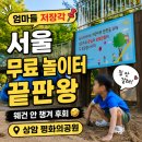 큰길어린이공원화장실 | ❗엄마들 저장각📌상암 평화의공원 어린이모험놀이터｜아이 체력 제대로 빼고 온 서울 무료 여행지