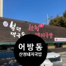 산청돼지국밥&봉평막국수 이미지