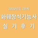 발안뽑기방 | [플라워] 화훼장식기능사 2020년도 2회차 시험 후기